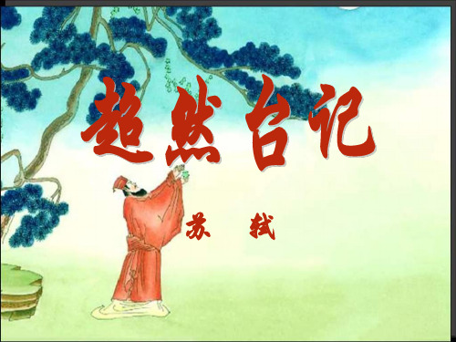 九年级语文超然台记(新2019)