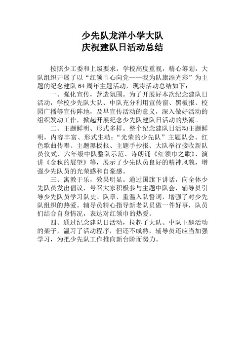 庆祝建队日活动总结