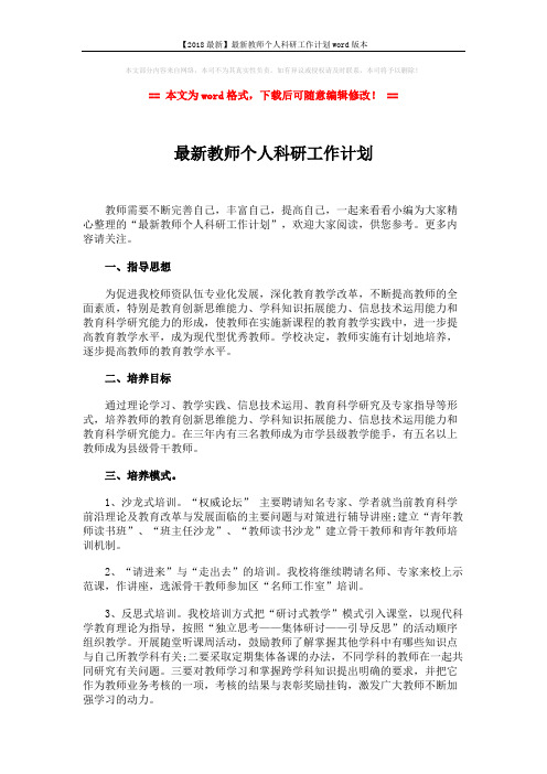 【2018最新】最新教师个人科研工作计划word版本 (3页)
