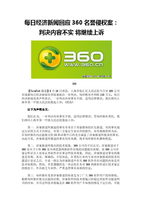 每日经济新闻回应360名誉侵权案：判决内容不实 将继续上诉