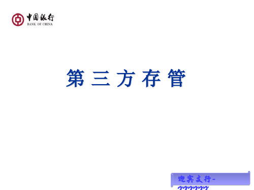 中国银行第三方存管PPT