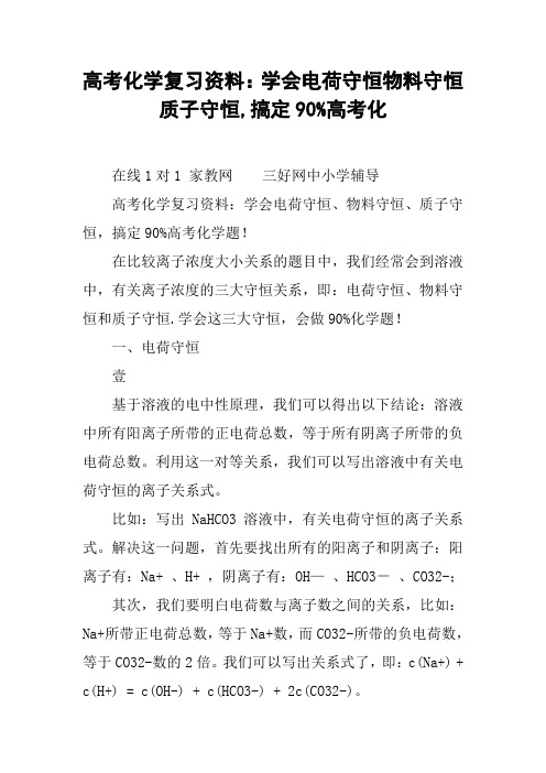 高考化学复习资料：学会电荷守恒物料守恒质子守恒,搞定90%高考化