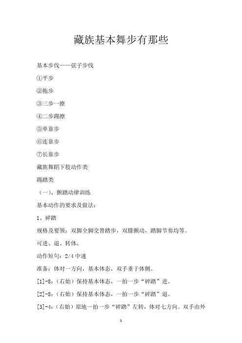 藏族基本舞步有那些