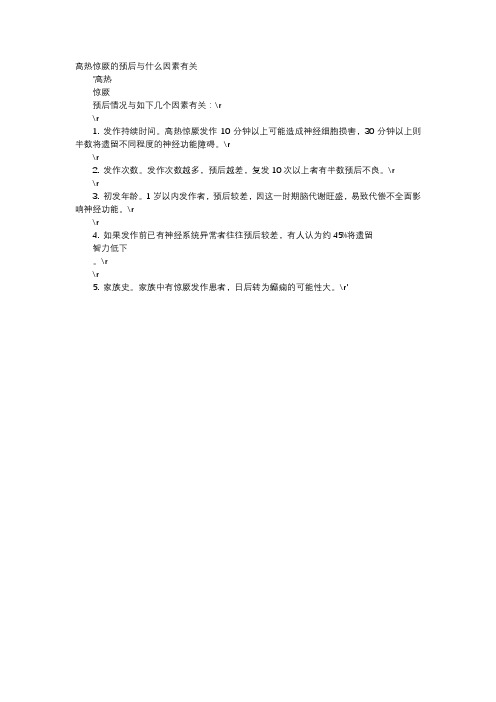 育儿知识-高热惊厥的预后与什么因素有关
