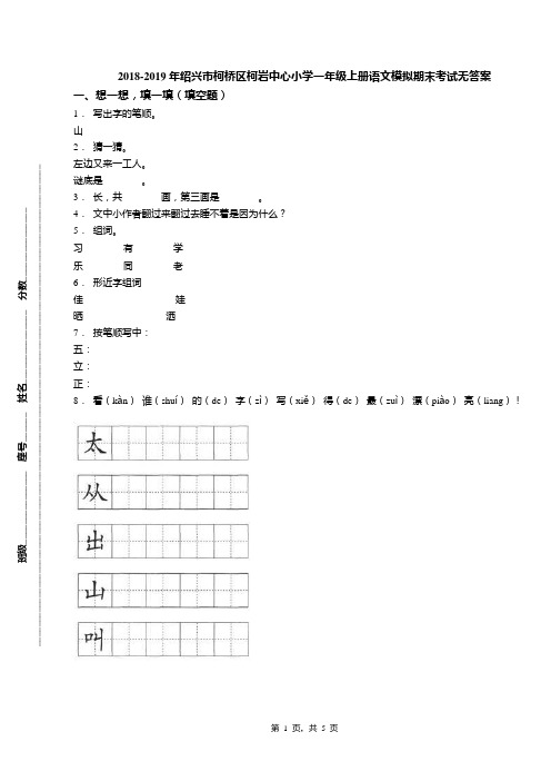 2018-2019年绍兴市柯桥区柯岩中心小学一年级上册语文模拟期末考试无答案