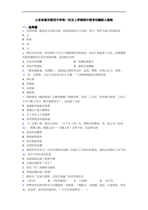 山东省泰安第四中学高一历史上学期期中联考试题新人教版