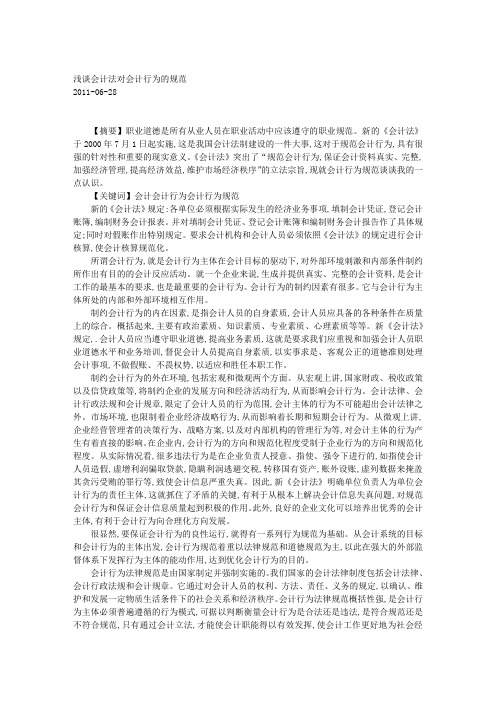 浅谈会计法对会计行为的规范