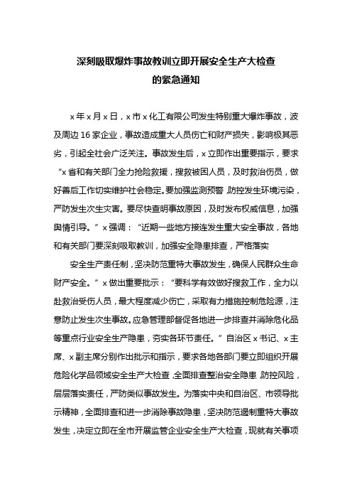 深刻吸取爆炸事故教训立即开展安全生产大检查的紧急通知(最新)