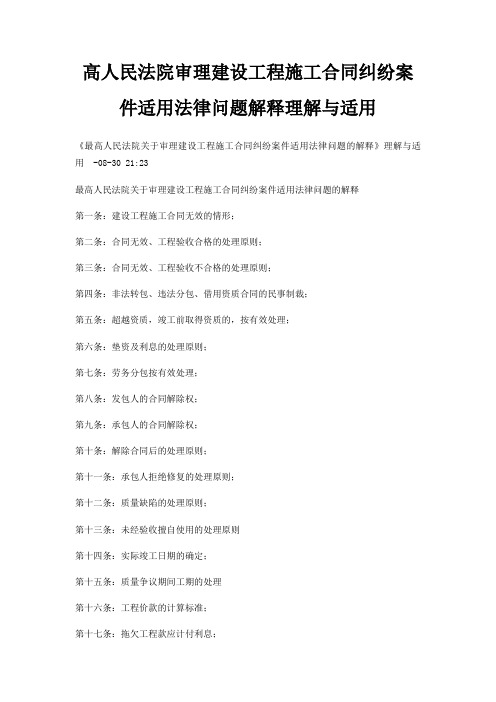 高人民法院审理建设工程施工合同纠纷案件适用法律问题解释理解与适用