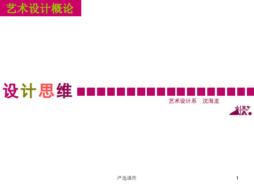 设计思维_课件[高等课件]
