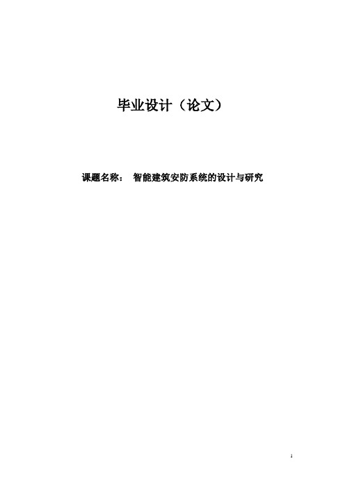 智能建筑安防系统的设计与研究