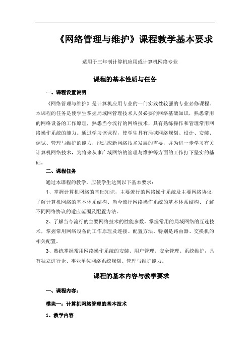 《网络管理与维护》课程教学基本要求