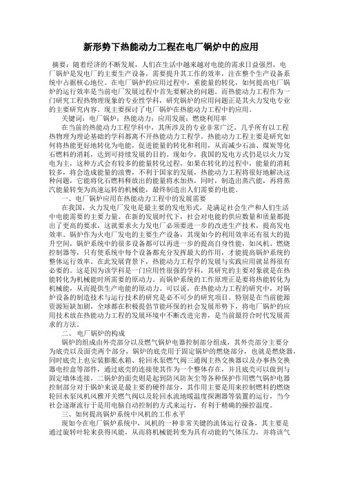 新形势下热能动力工程在电厂锅炉中的应用