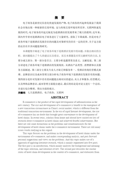 电子商务环境下连锁酒店发展的问题及对策分析—以七天连锁酒店为例