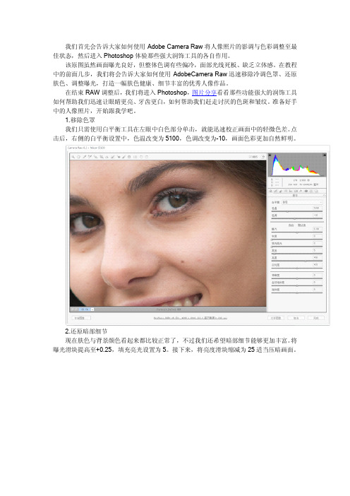 如何使用Adobe Camera Raw将人像照片的影调与色彩调整至最佳状态