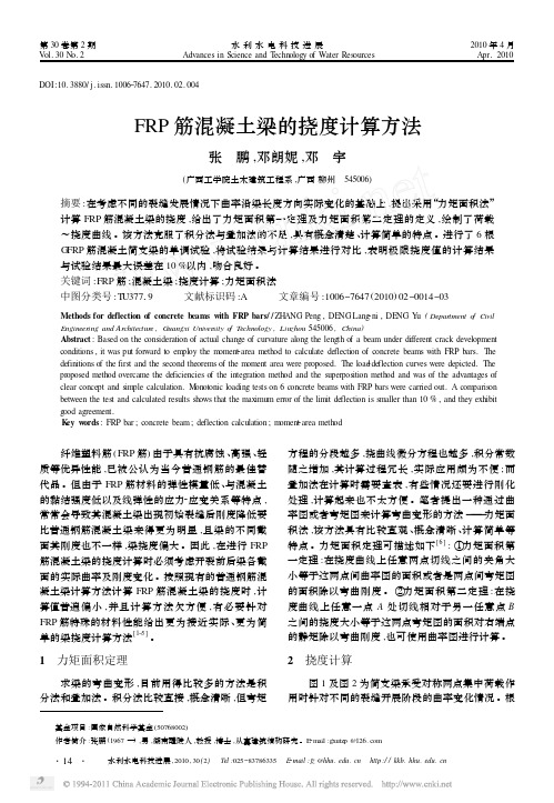 FRP筋混凝土梁的挠度计算方法[1]
