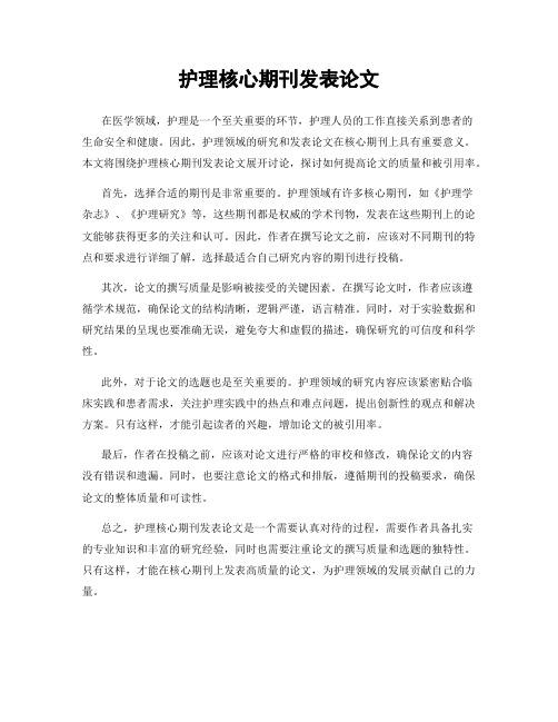 护理核心期刊发表论文