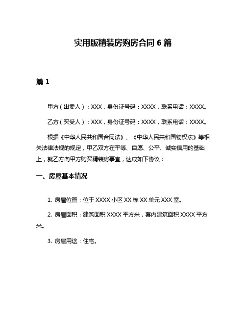 实用版精装房购房合同6篇
