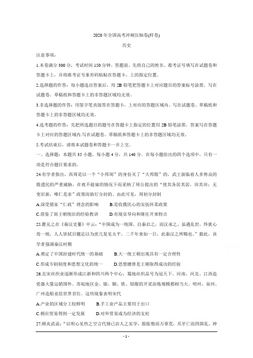 2020年全国高考冲刺压轴卷(样卷) 历史 Word版含答案