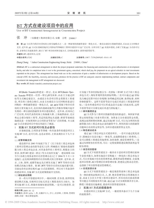 BT方式在建设项目中的应用
