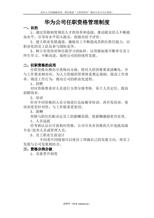 员工关系专题-华为公司任职资格管理制度