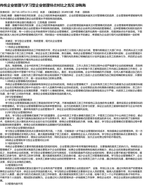 传统企业管理与学习型企业管理特点对比之我见    邵陈陈