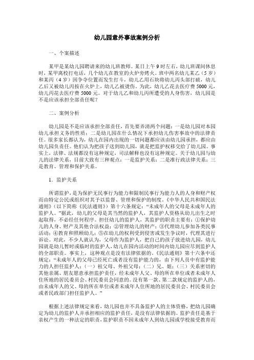 幼儿园意外事故案例分析