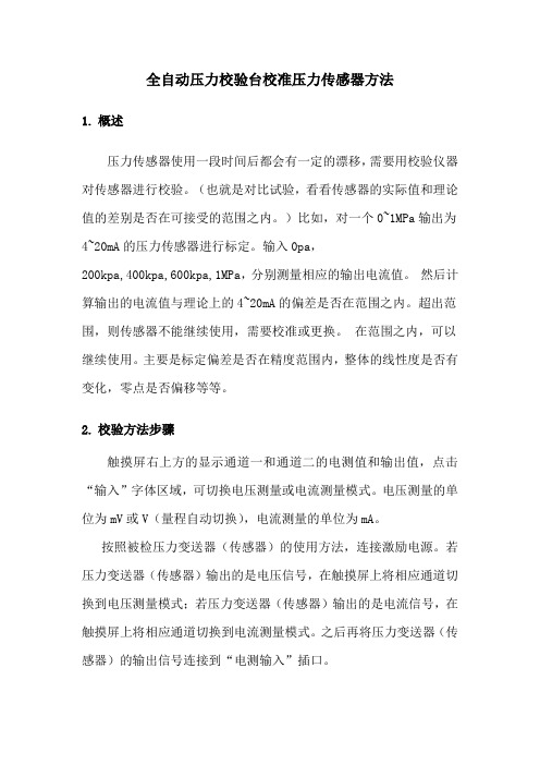 全自动压力校验台校准压力传感器方法