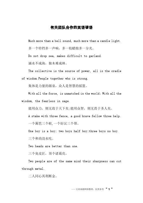 有关团队合作的英语谚语