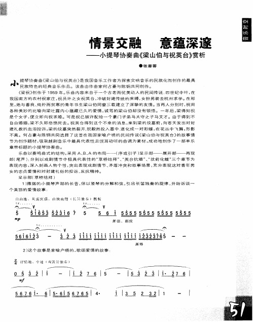 情景交融 意蕴深邃——小提琴协奏曲《梁山伯与祝英台》赏析