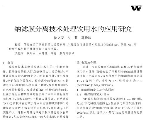 纳滤膜分离技术处理饮用水的应用研究
