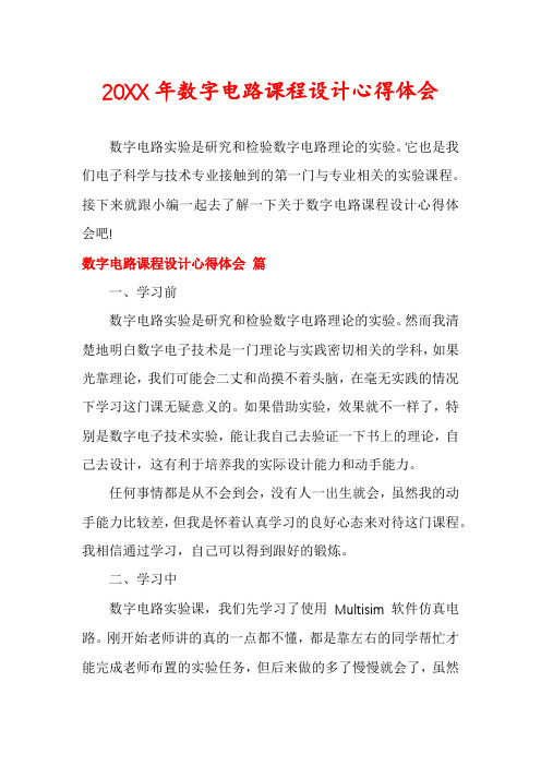 20XX年数字电路课程设计心得体会
