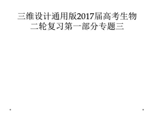 三维设计通用版2017届高考生物二轮复习第一部分专题三