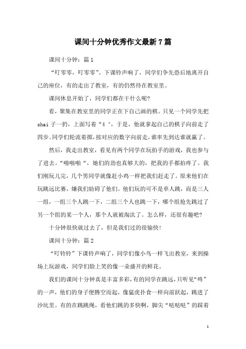 课间十分钟优秀作文最新7篇