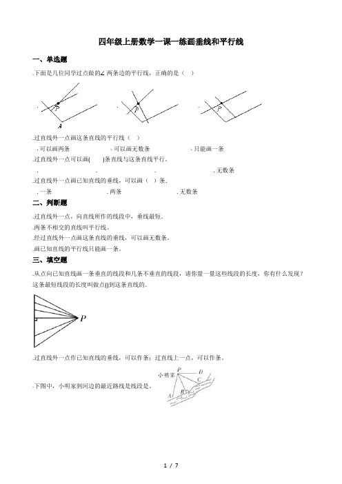 四年级上册数学一课一练2.11画垂线和平行线 浙教版(含答案)