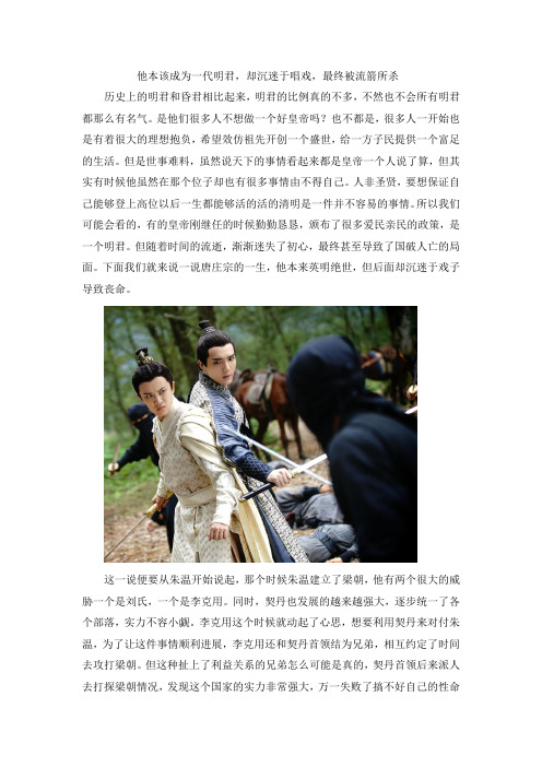他本该成为一代明君,却沉迷于唱戏,最终被流箭所杀