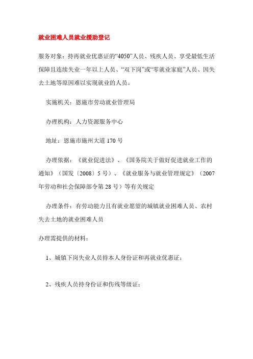 就业困难人员就业援助登记