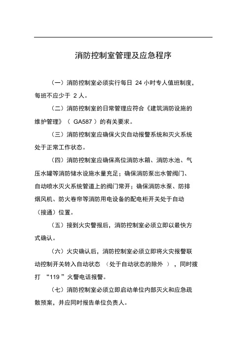 完整版消控室张贴制度