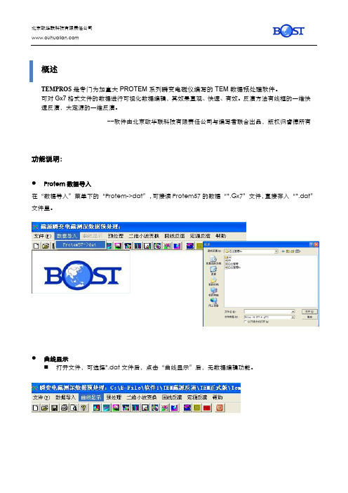 TEMPROS-瞬变电磁数据处理软件简介