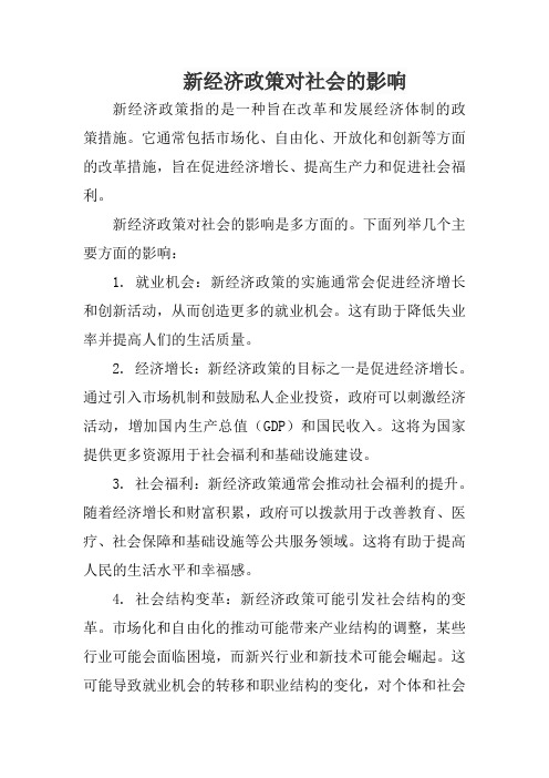 新经济政策对社会的影响