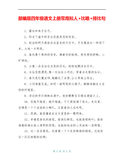 部编版四年级语文上册常用拟人+比喻+排比句