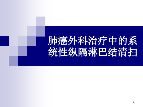 肺癌系统淋巴结清扫PPT课件
