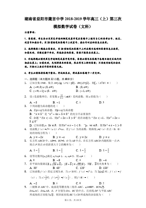 湖南省益阳市箴言中学2018-2019学年高三(上)第三次模拟数学试卷(文科)