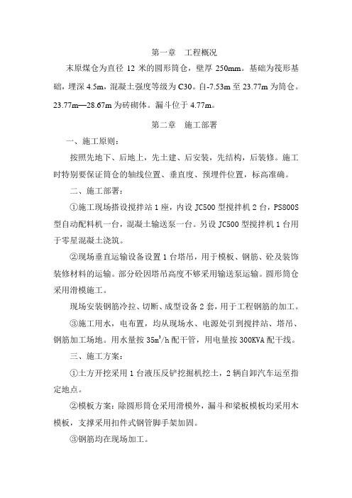 三、末原煤仓施工组织设计