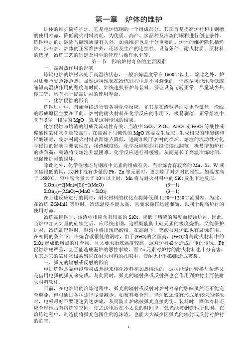 电弧炉炉炉体与钢包的使用与维护
