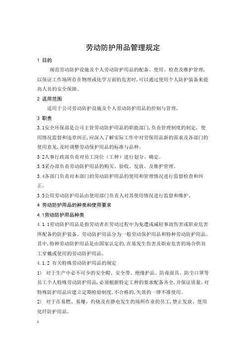 劳动防护用品管理规定