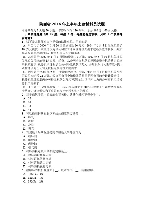 陕西省2016年上半年土建材料员试题