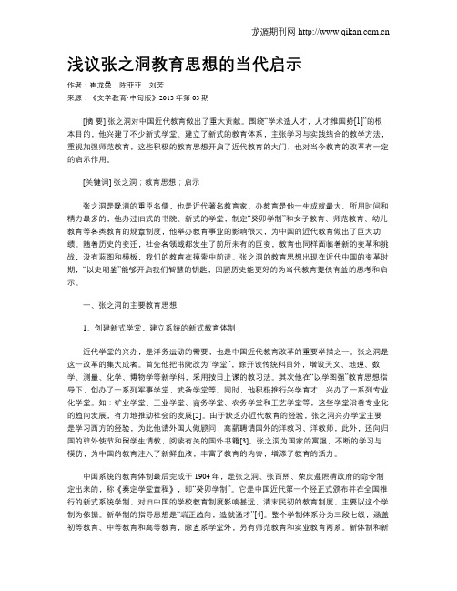 浅议张之洞教育思想的当代启示