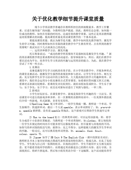 关于优化教学细节提升课堂质量