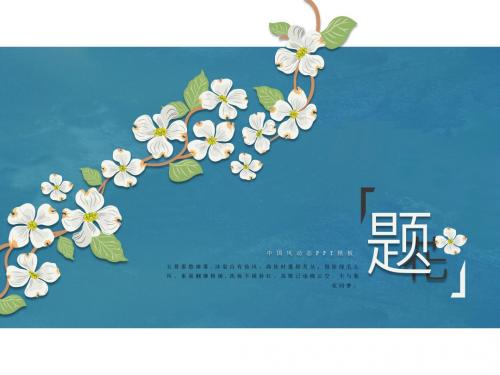 藤蔓小花清新文艺范【精品PPT模板】